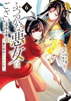 ふつつかな悪女ではございますが　全巻セット Amazon.co.jp: ふつつかな悪女ではございますが: 10 ～雛宮蝶鼠